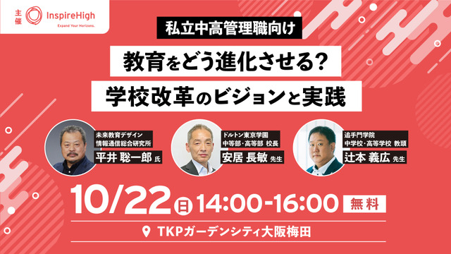 教育をどう進化させる？学校改革のビジョンと実践