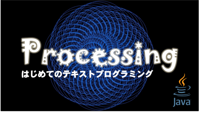 「Processing～はじめてのテキストプログラミング～」
