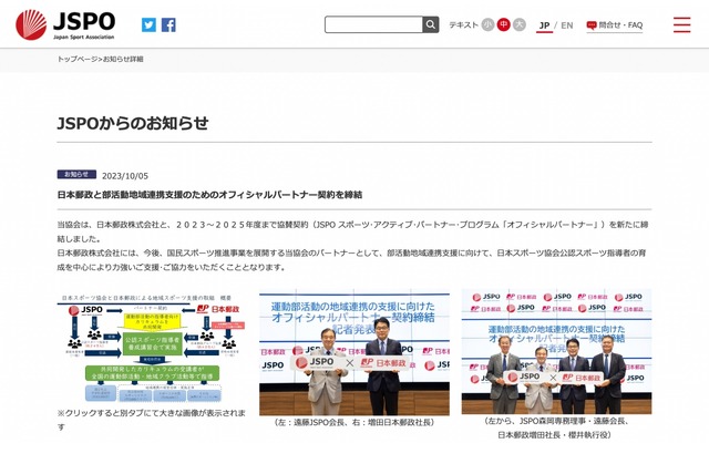 JSPO、日本郵政と部活動地域連携支援のためのオフィシャルパートナー契約を締結