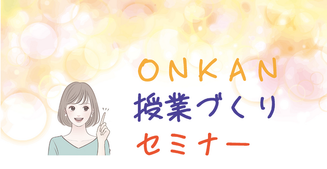 第2回「ONKAN授業づくりセミナー2023」