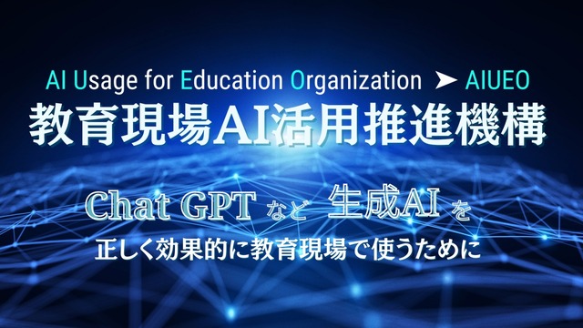 教育現場AI活用推進機構（AIUEO：AI Usage for Education Organization）