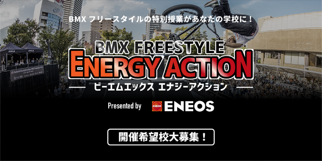 BMX FREESTYLE エナジーアクション Presented by ENEOS
