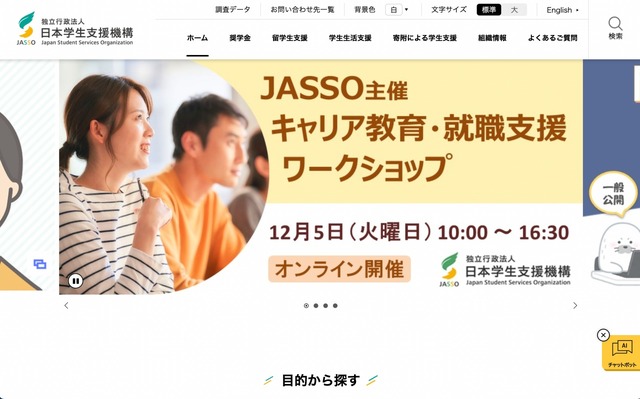 日本学生支援機構（JASSO）