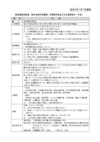 東京都教育相談センターの教育電話相談員（会計年度任用職員）の募集要項