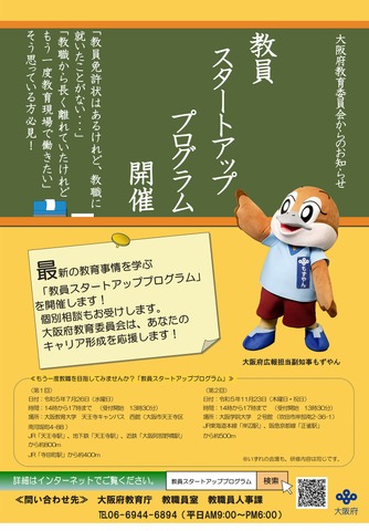 大阪府、教員免許所有者対象「教員スタートアッププログラム」