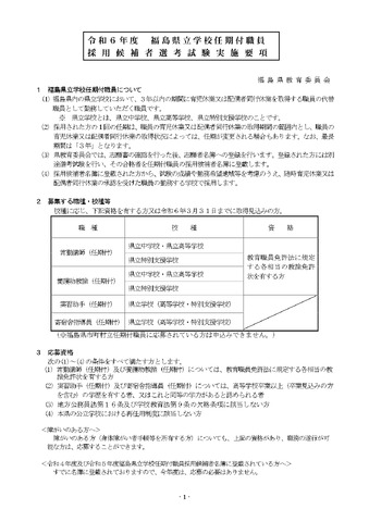 福島県立学校任期付職員採用候補者選考試験実施要項