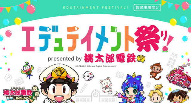 エデュテイメント祭り！　(c) さくまあきら　(c) Konami Digital Entertainment