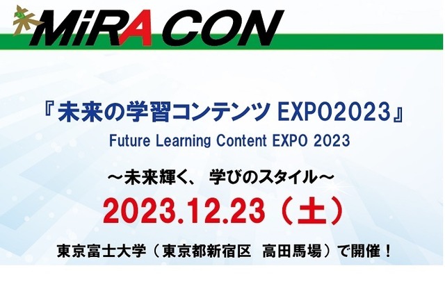 未来の学習コンテンツEXPO2023