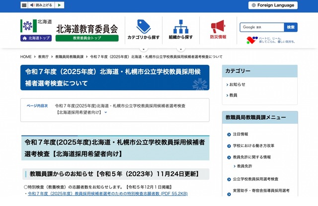 令和7年度（2025年度）北海道・札幌市公立学校教員採用候補者選考検査について
