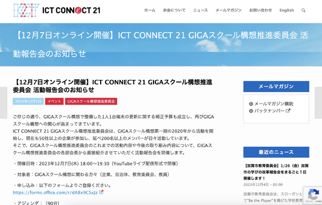 ICT CONNECT 21 GIGAスクール構想推進委員会 活動報告会のお知らせ