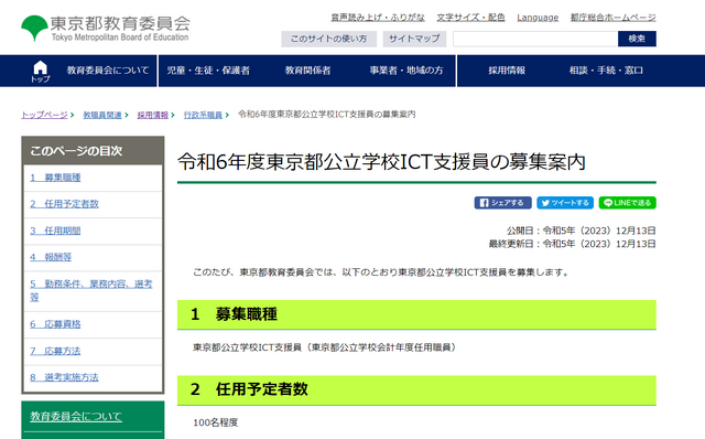 2024年度（令和6年度）東京都公立学校ICT支援員の募集