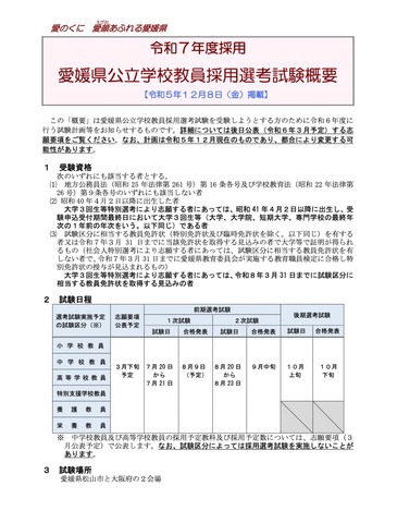 令和7年度採用 愛媛県公立学校教員採用選考試験概要