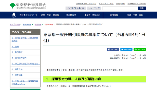 東京都一般任期付職員募集（令和6年4月1日付）