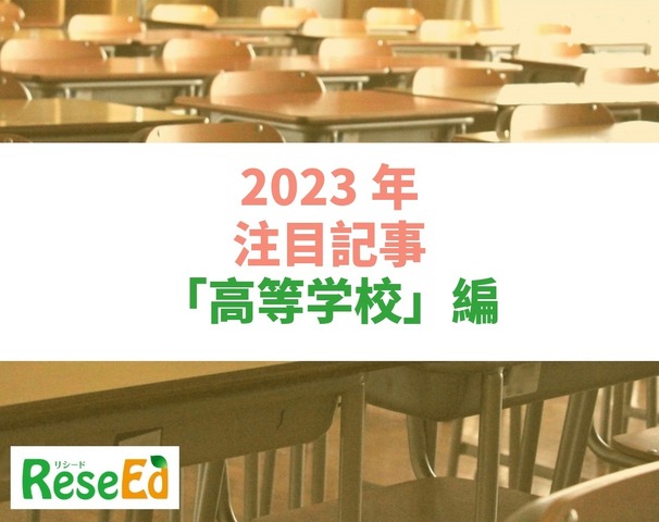 【2023年注目記事まとめ・高等学校】全国の高校1,000校を「DXハイスクール」指定へ