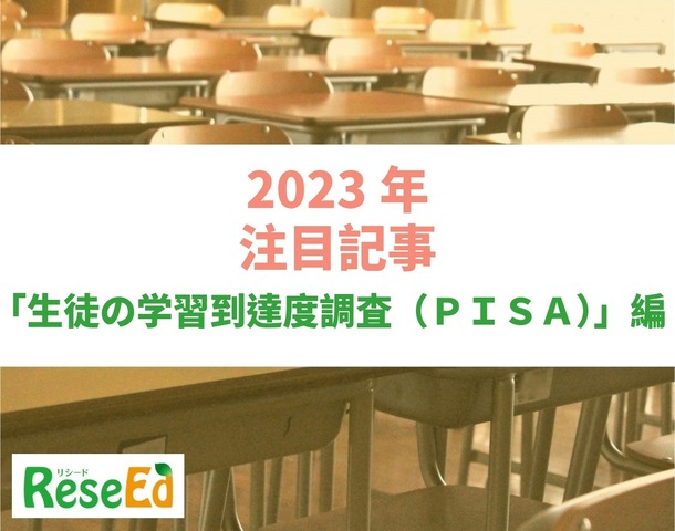 【2023年注目記事まとめ・生徒の学習到達度調査（PISA）】4年ぶり実施のPISA、】日本は3分野すべてで世界トップレベル