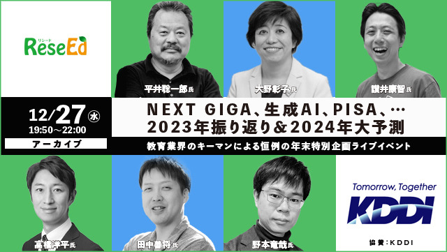 NEXT GIGA、生成AI、PISA、…2023年振り返り＆2024年大予測