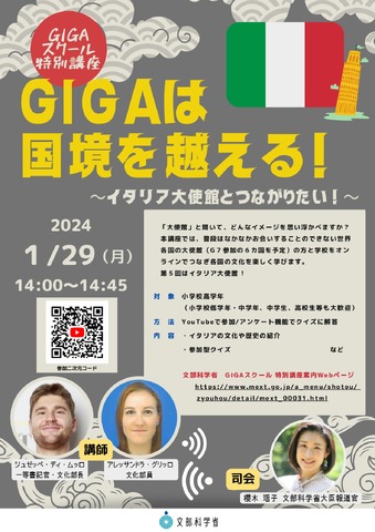 「GIGAスクール特別講座～GIGAは国境を越える！～」イタリア大使館とつながりたい！