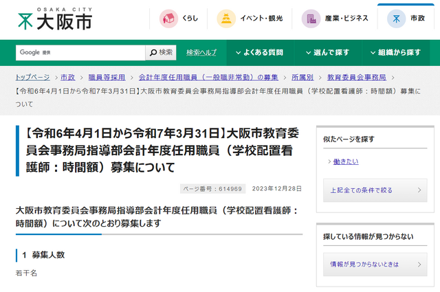 大阪市教育委員会事務局指導部会計年度任用職員（学校配置看護師：時間額）募集