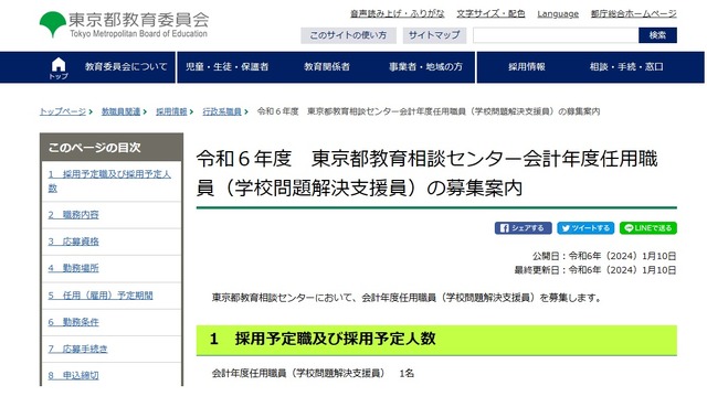 東京都教育相談センター会計年度任用職員（学校問題解決支援員）の募集案内