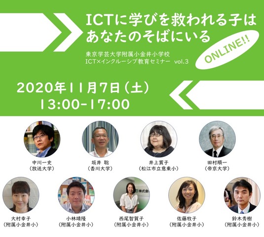 ICT×インクルーシブ教育セミナー vol.3