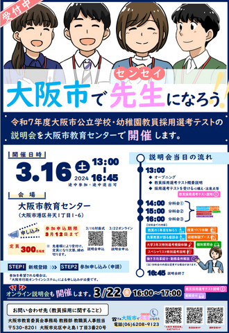 2025年度「大阪市公立学校・幼稚園教員採用選考テスト説明会」