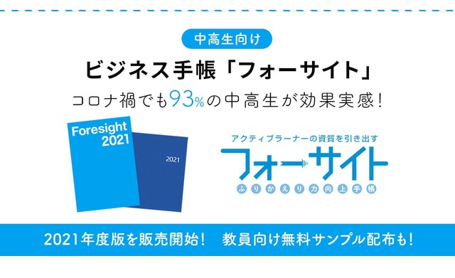 中高生向けビジネス手帳「フォーサイト手帳 2021年度版」