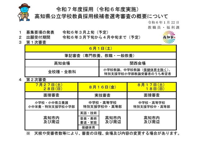 2025年度採用（2024年度実施）高知県公立学校教員採用候補者選考審査の概要