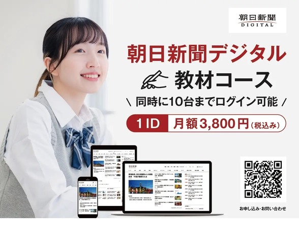 朝日新聞デジタル「教材コース」