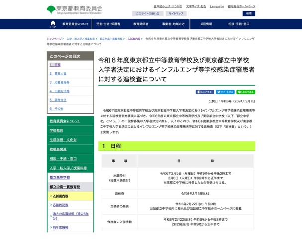 令和6年度 東京都立中等教育学校および東京都立中学校入学者決定におけるインフルエンザ等学校感染症罹患者に対する追検査について