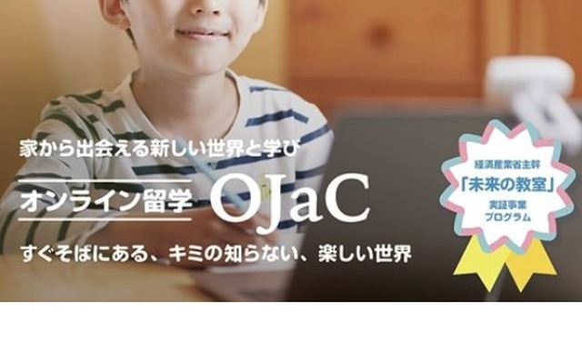 オンライン留学プログラム「オンラインジャパンクラス（OJaC）」