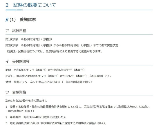 令和6年度実施 神奈川県公立学校教員採用候補者選考試験について：試験の概要
