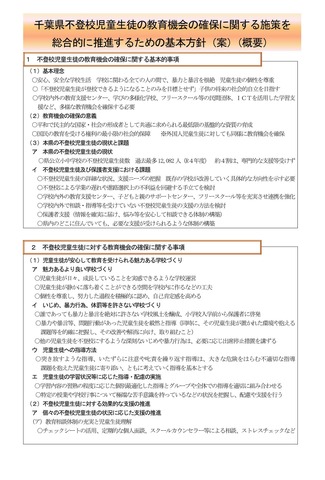 千葉県不登校児童生徒の教育機会の確保に関する施策を総合的に推進するための基本方針（案）（概要）