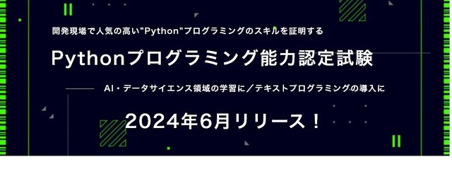 Pythonプログラミング能力認定試験