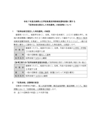 令和7年度兵庫県公立学校教員採用候補者選考試験に関する 「採用地域を限定した特別選考」の新設等について