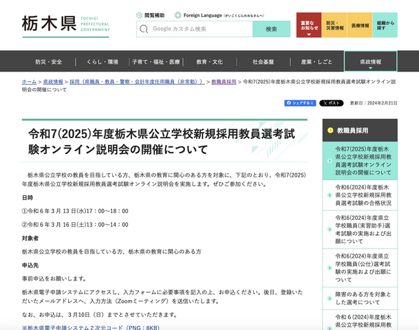 2025年度（令和7年度）栃木県公立学校新規採用教員選考試験オンライン説明会について