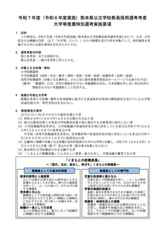 令和7年度（令和6年度実施）熊本県公立学校教員採用選考考査　大学等推薦特別選考実施要項（一部）