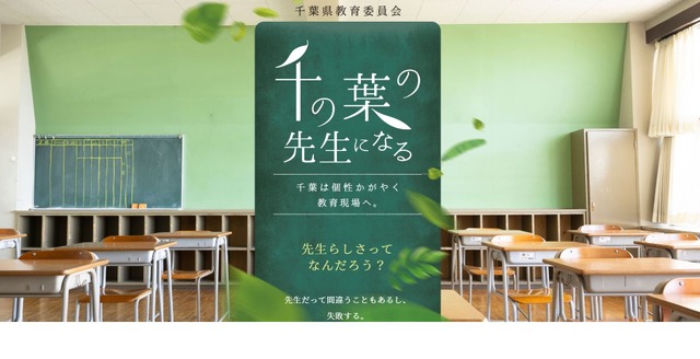 千葉県・千葉市教員採用情報「千の葉の先生になる」