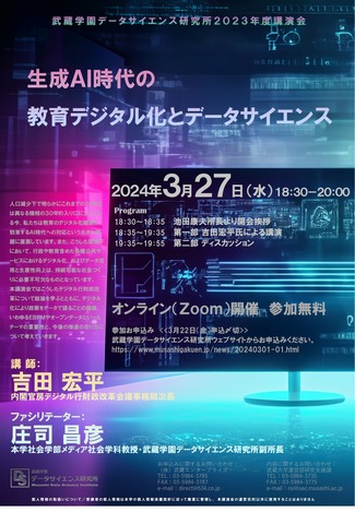 武蔵学園データサイエンス研究所講演会「生成AI時代の教育デジタル化とデータサイエンス」