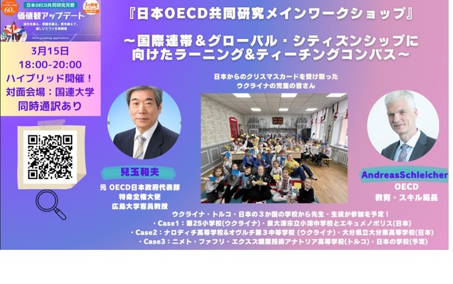 「日本OECD共同研究メインワークショップ」～国際連帯＆グローバル・シティズンシップに向けたラーニング＆ティーチングコンパス～