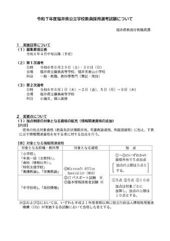 令和7年度福井県公立学校教員採用選考試験について
