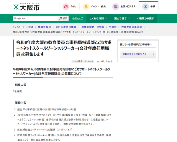大阪市教育委員会事務局指導部こどもサポートネットスクールソーシャルワーカーを募集