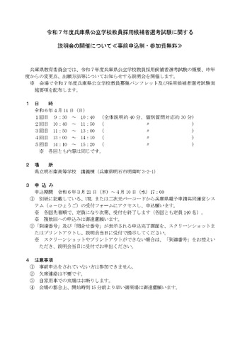 令和7年度兵庫県公立学校教員採用候補者選考試験に関する説明会について