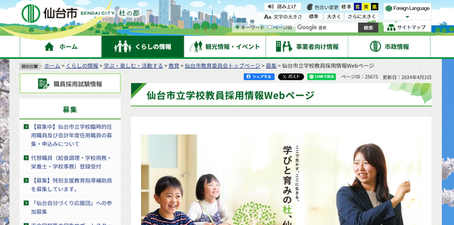 仙台市立学校教員採用情報Webページ