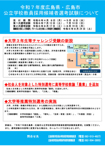 2025年度（2024年度実施）広島県・広島市公立学校教員採用候補者選考試験について