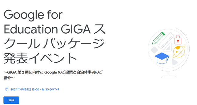 Google for Education「GIGAスクールパッケージ発表イベント」