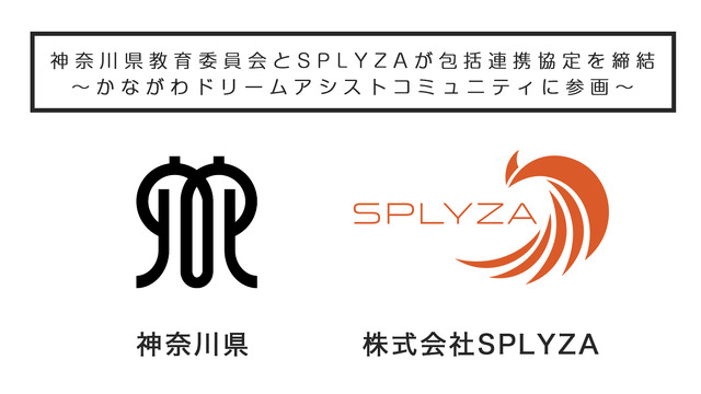 神奈川県教育委員会とSPLYZAが包括連携協定を締結