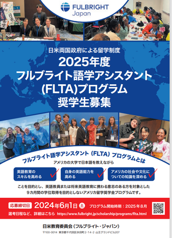 「フルブライト語学アシスタント（FLTA）プログラム」を募集