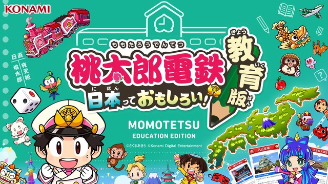 桃太郎電鉄 教育版Lite～日本っておもしろい！～　(c) さくまあきら　(c) Konami Digital Entertainment