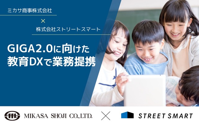 ミカサ商事×ストリートスマートが業務提携