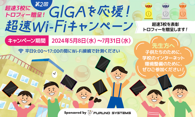 第2回 GIGAを応援！超速Wi-Fiキャンペーン開始、7月末まで